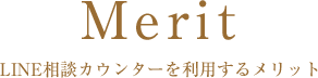 Merit LINE相談カウンターを利用するメリット
