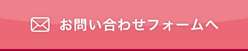 お問い合わせ・資料請求