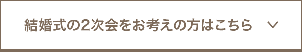 結婚式の2次会をお考えの方はこちら