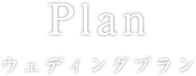 Plan ウェディングプラン