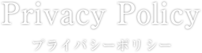 PrivacyPolicyプライバシーポリシー