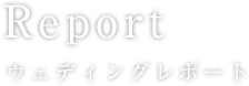 Report ウェディングレポート