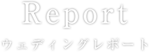 Report ウェディングレポート