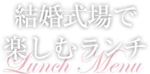 結婚式場で楽しむランチ